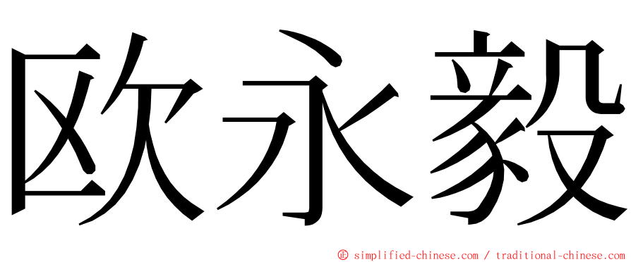 欧永毅 ming font