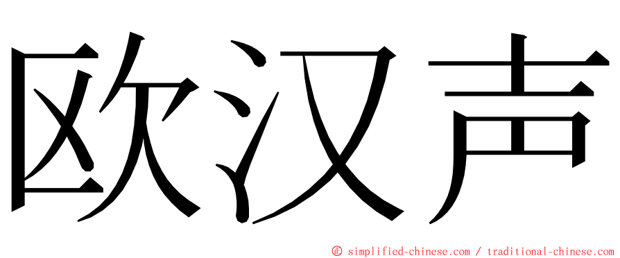 欧汉声 ming font