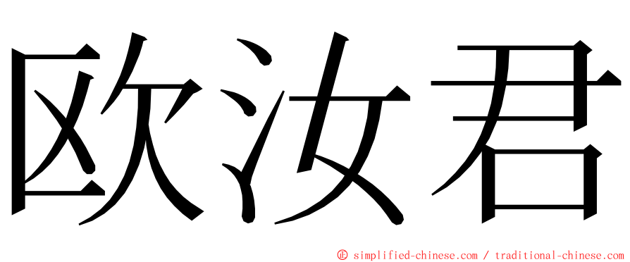 欧汝君 ming font