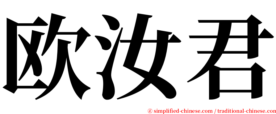 欧汝君 serif font