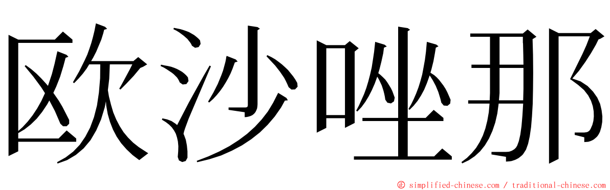 欧沙唑那 ming font