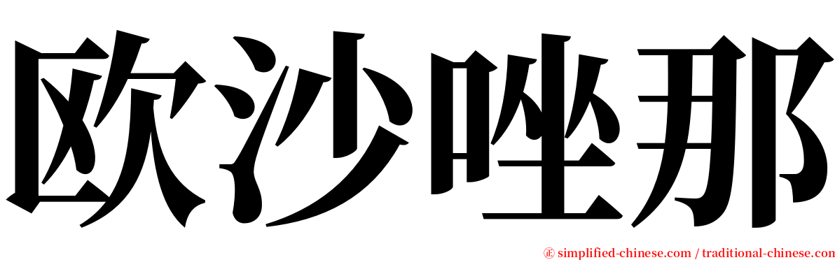 欧沙唑那 serif font