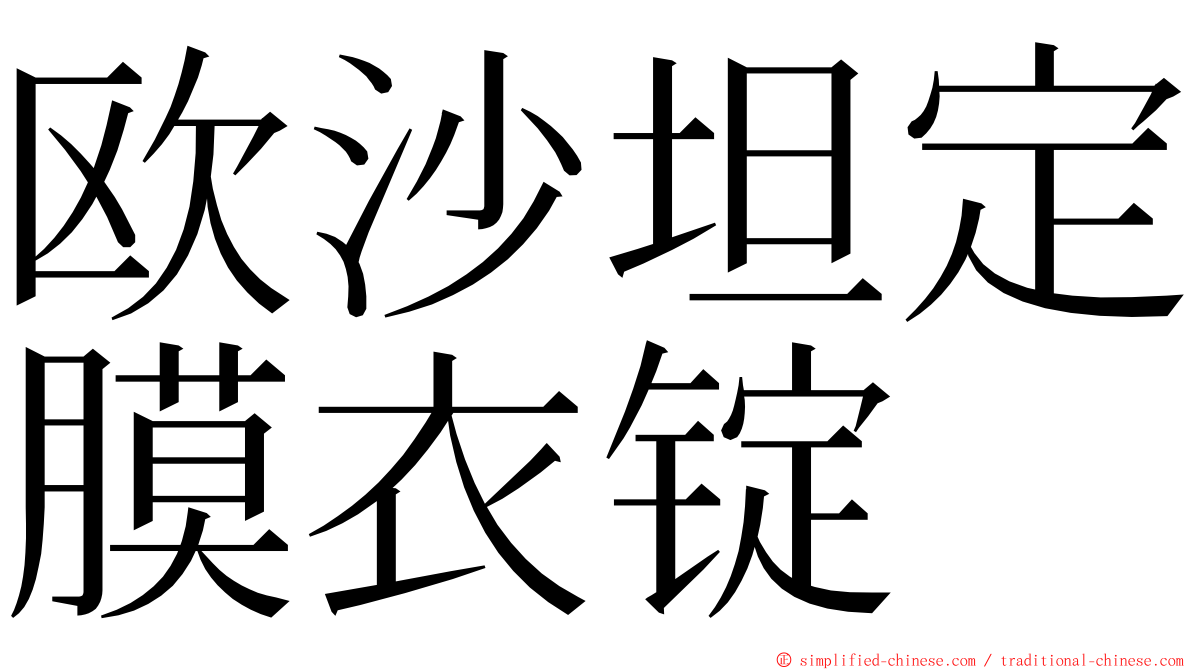 欧沙坦定膜衣锭 ming font