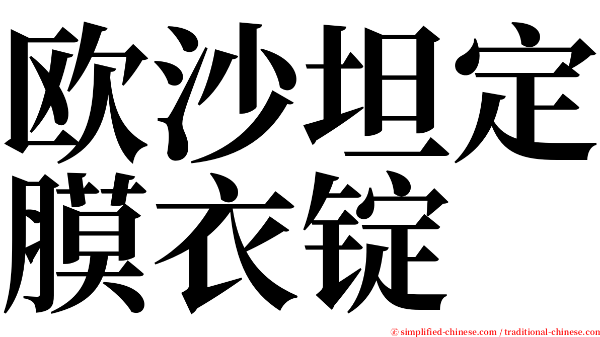 欧沙坦定膜衣锭 serif font