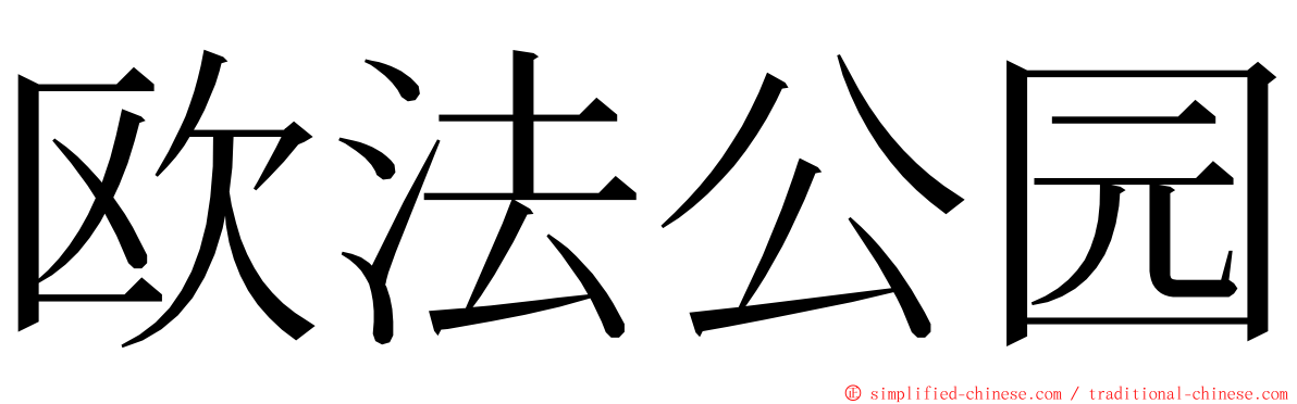 欧法公园 ming font