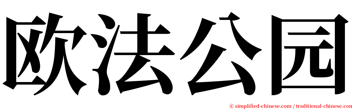 欧法公园 serif font