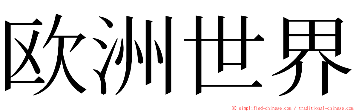 欧洲世界 ming font