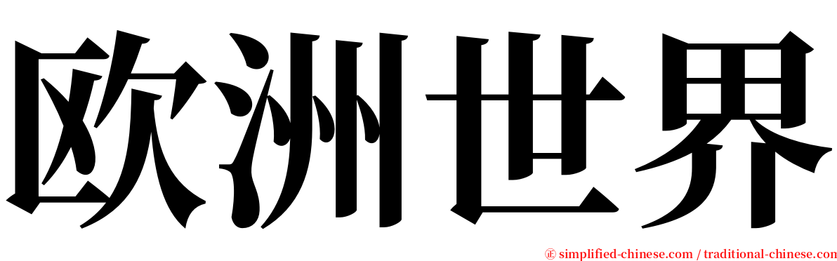 欧洲世界 serif font