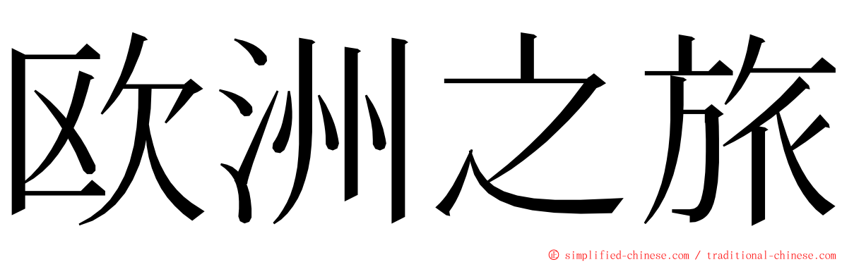 欧洲之旅 ming font