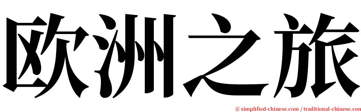 欧洲之旅 serif font