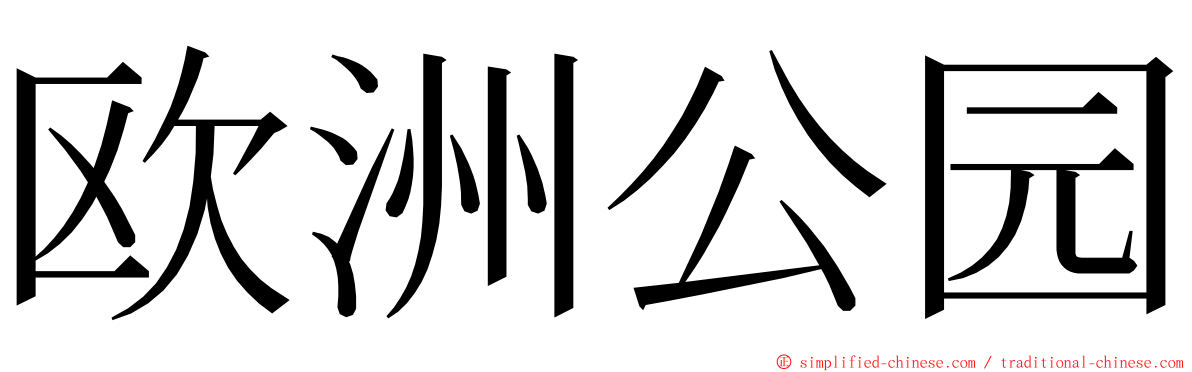 欧洲公园 ming font