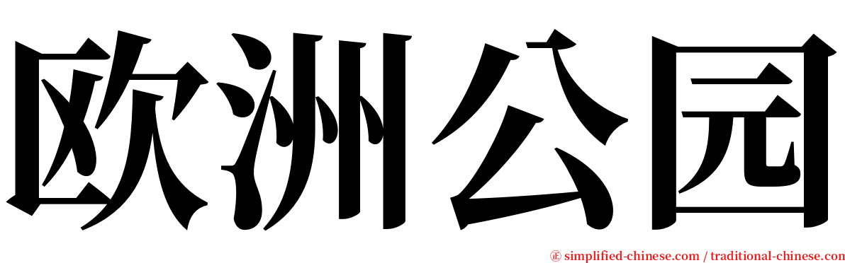 欧洲公园 serif font