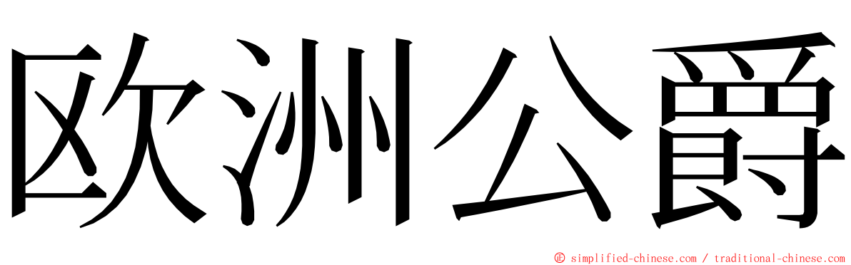 欧洲公爵 ming font