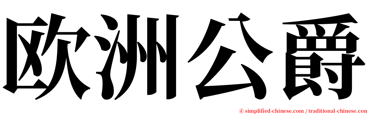 欧洲公爵 serif font