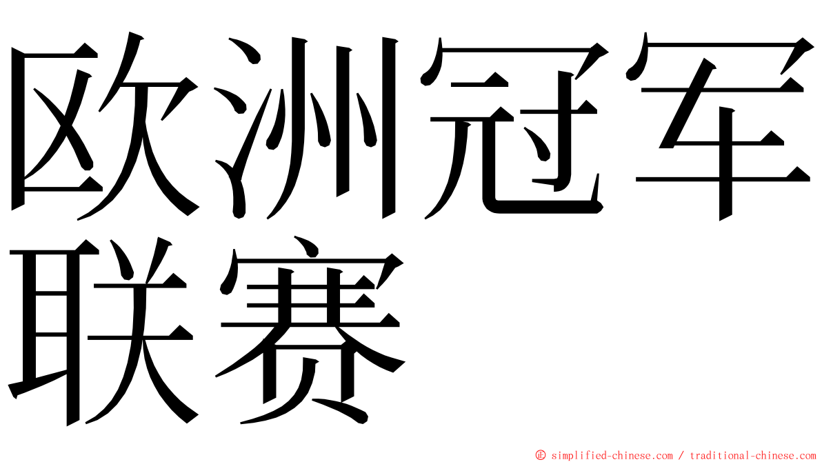 欧洲冠军联赛 ming font