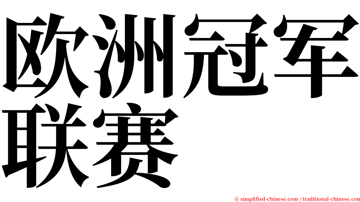 欧洲冠军联赛 serif font