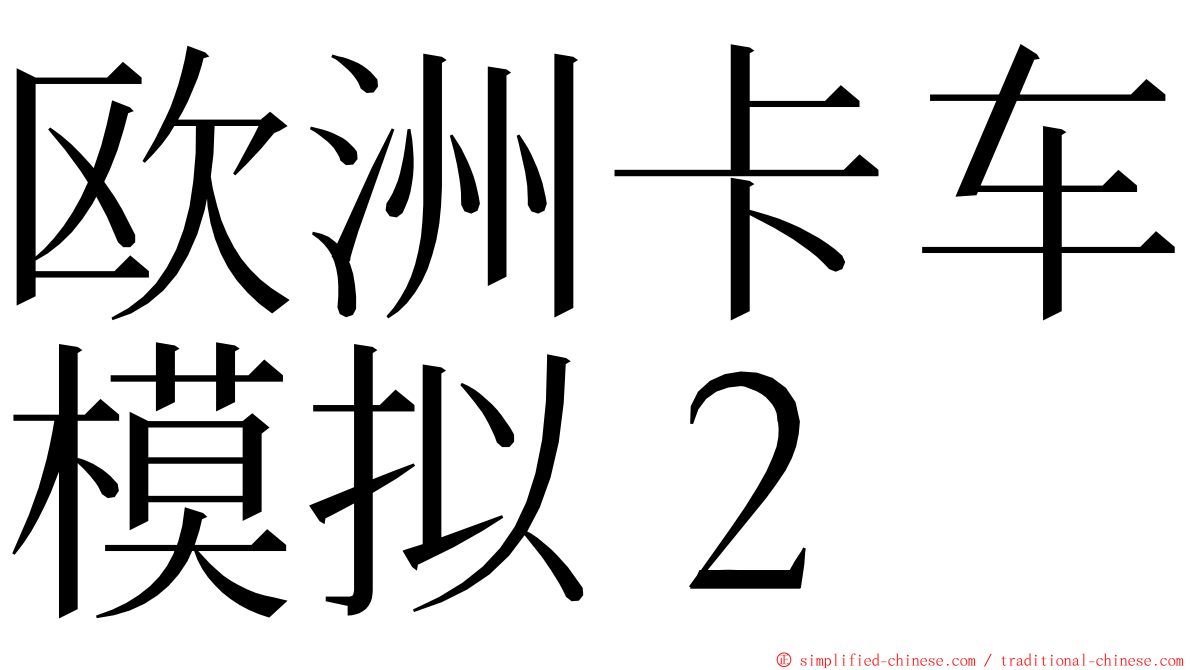 欧洲卡车模拟２ ming font