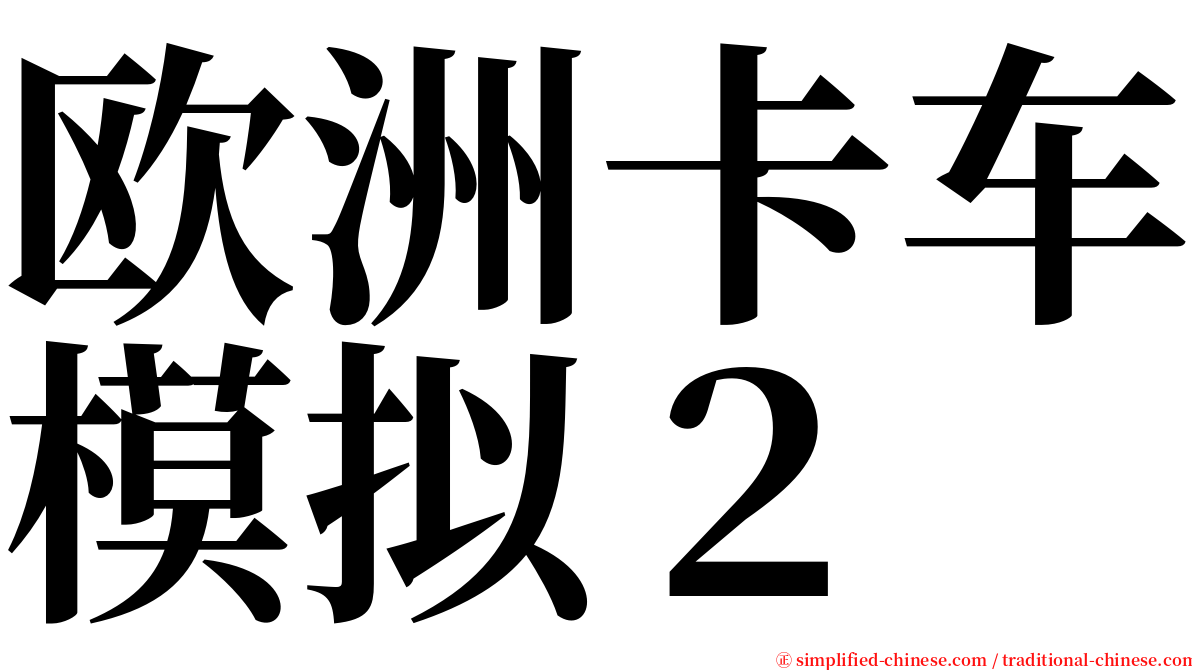 欧洲卡车模拟２ serif font