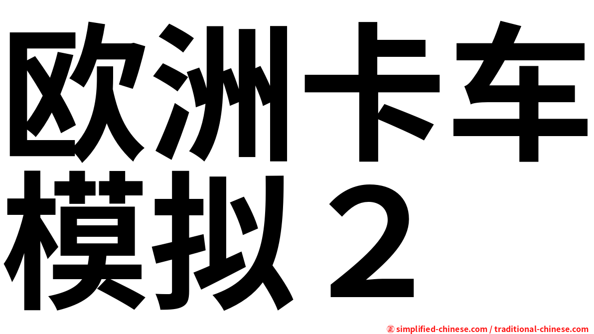 欧洲卡车模拟２