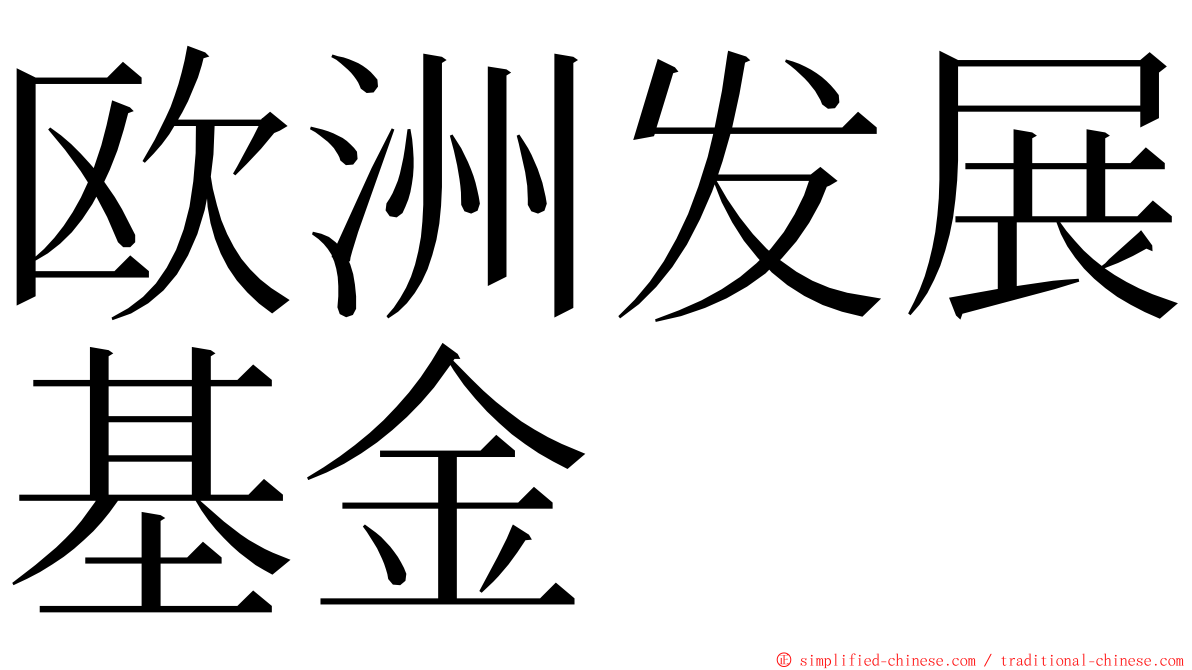 欧洲发展基金 ming font