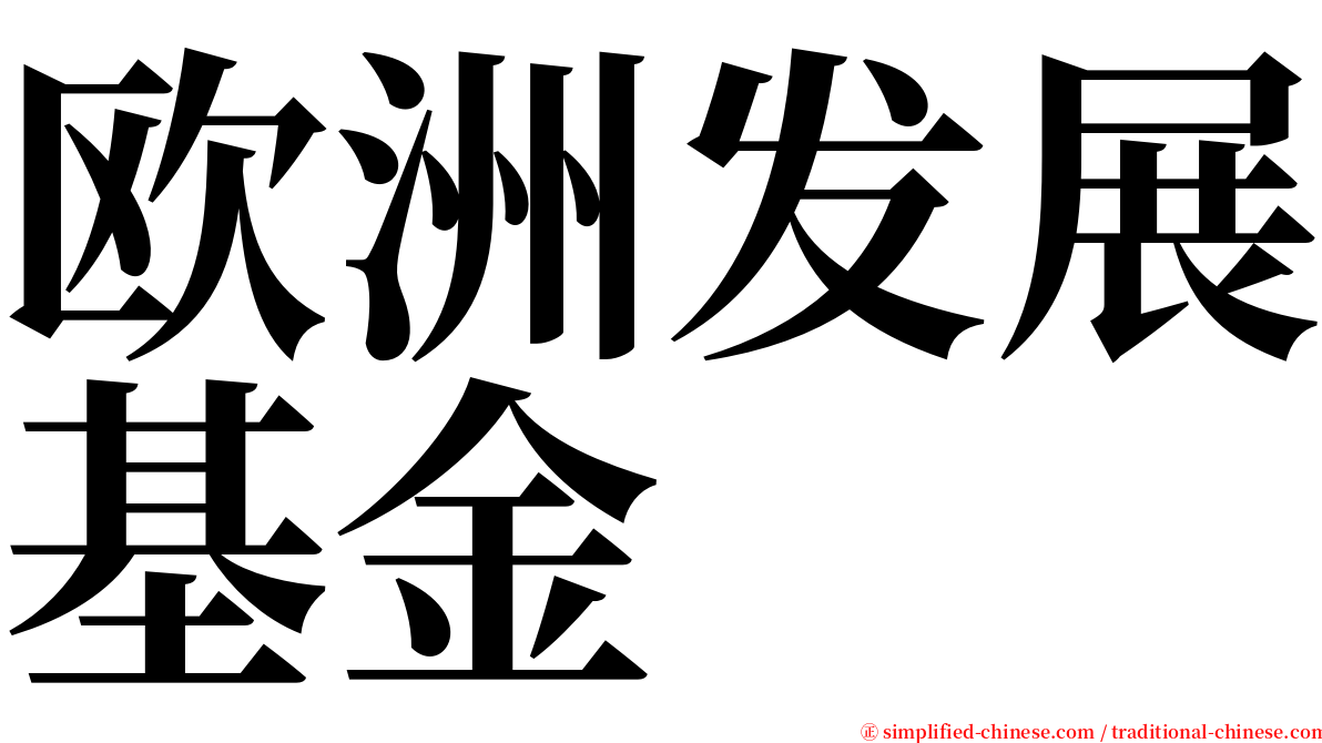 欧洲发展基金 serif font