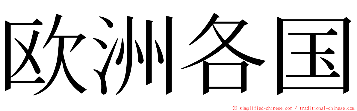 欧洲各国 ming font