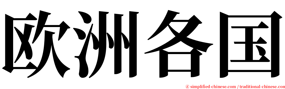 欧洲各国 serif font