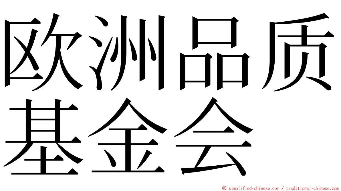 欧洲品质基金会 ming font