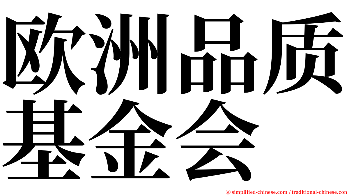 欧洲品质基金会 serif font