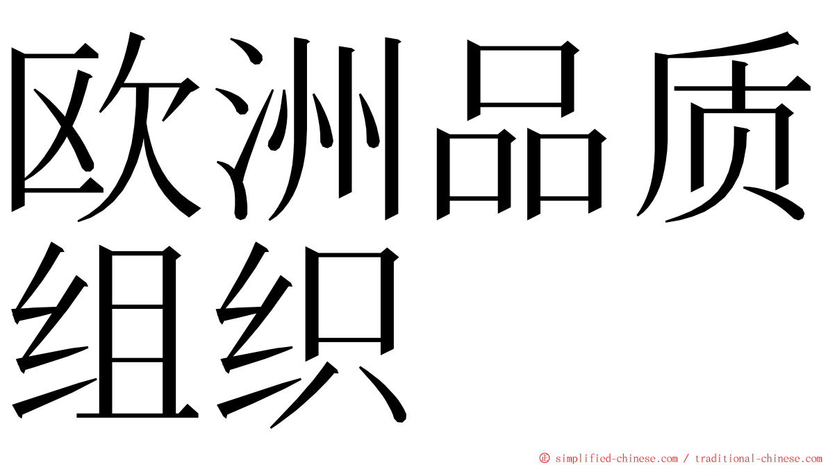 欧洲品质组织 ming font