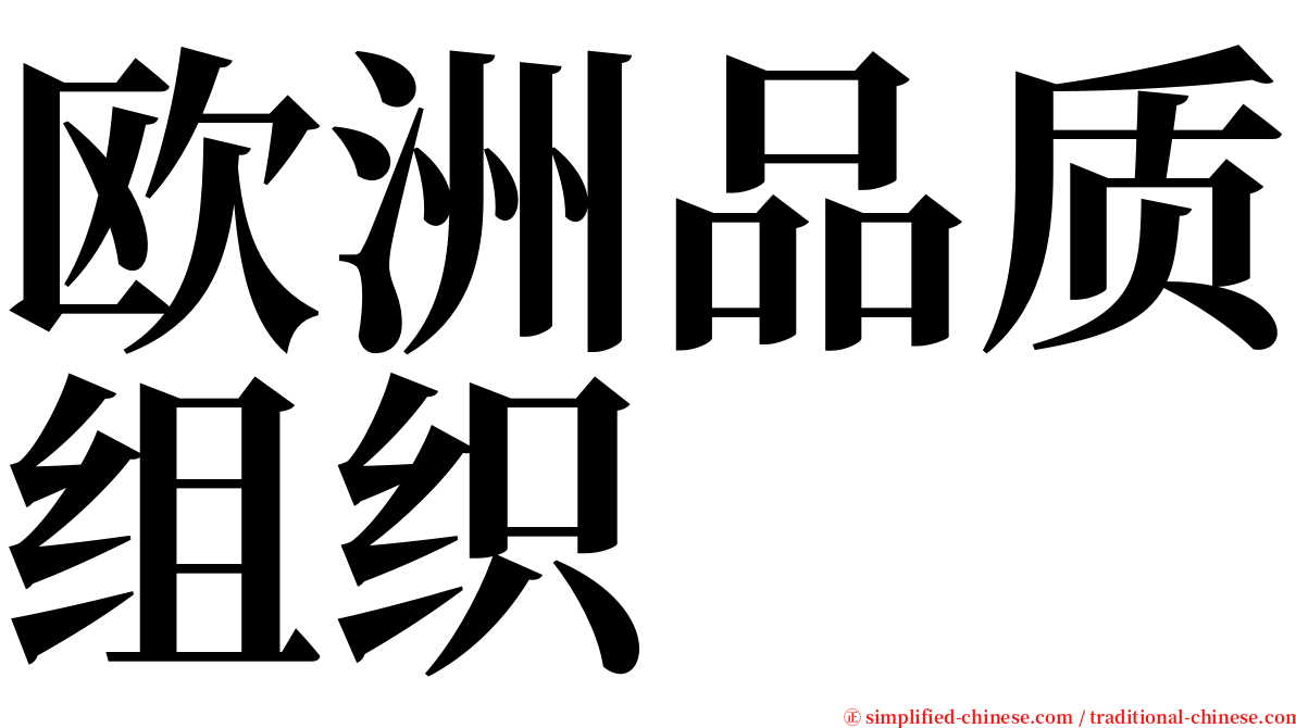 欧洲品质组织 serif font