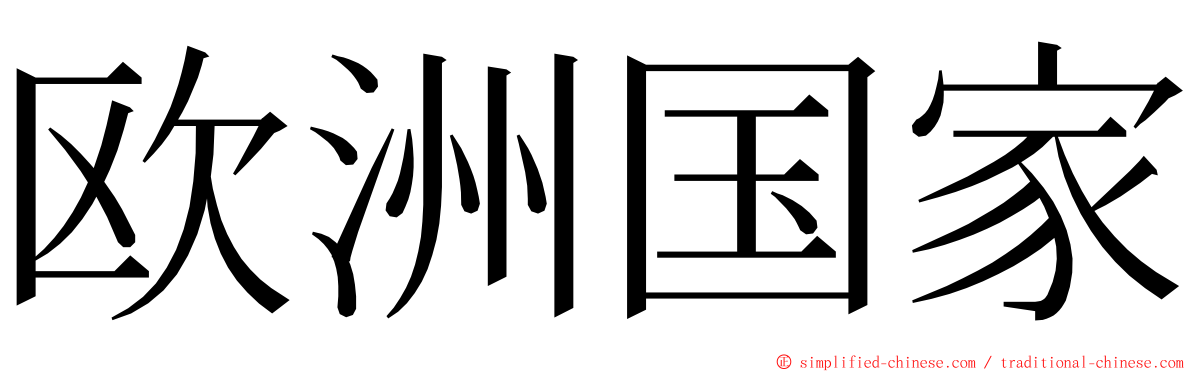 欧洲国家 ming font