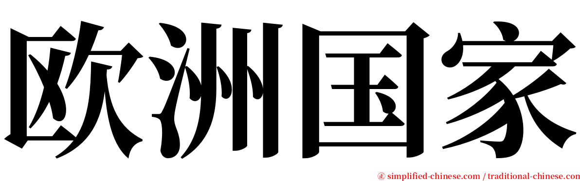 欧洲国家 serif font