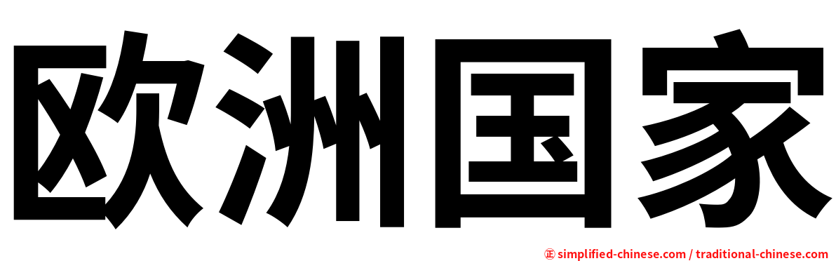 欧洲国家