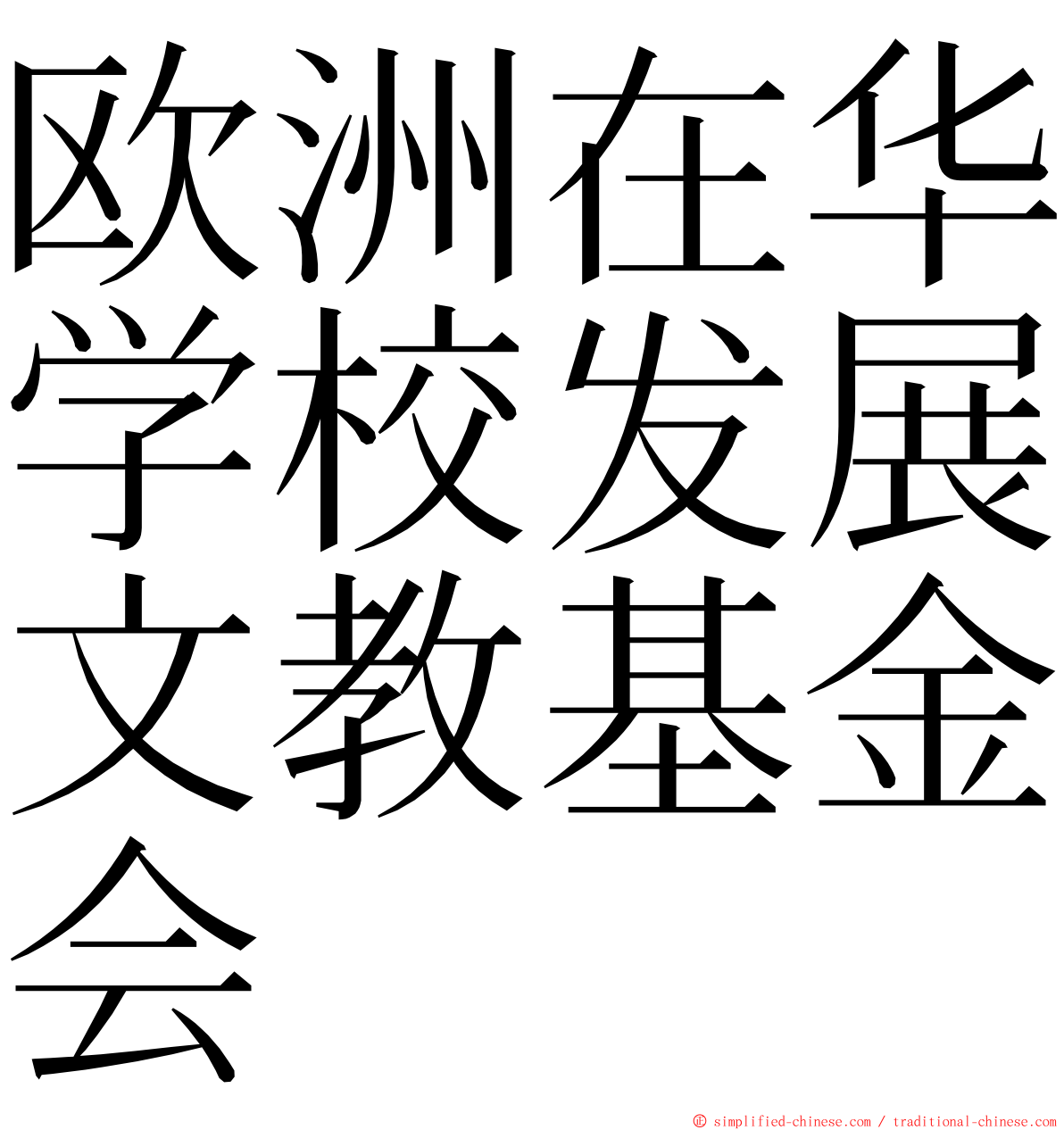 欧洲在华学校发展文教基金会 ming font