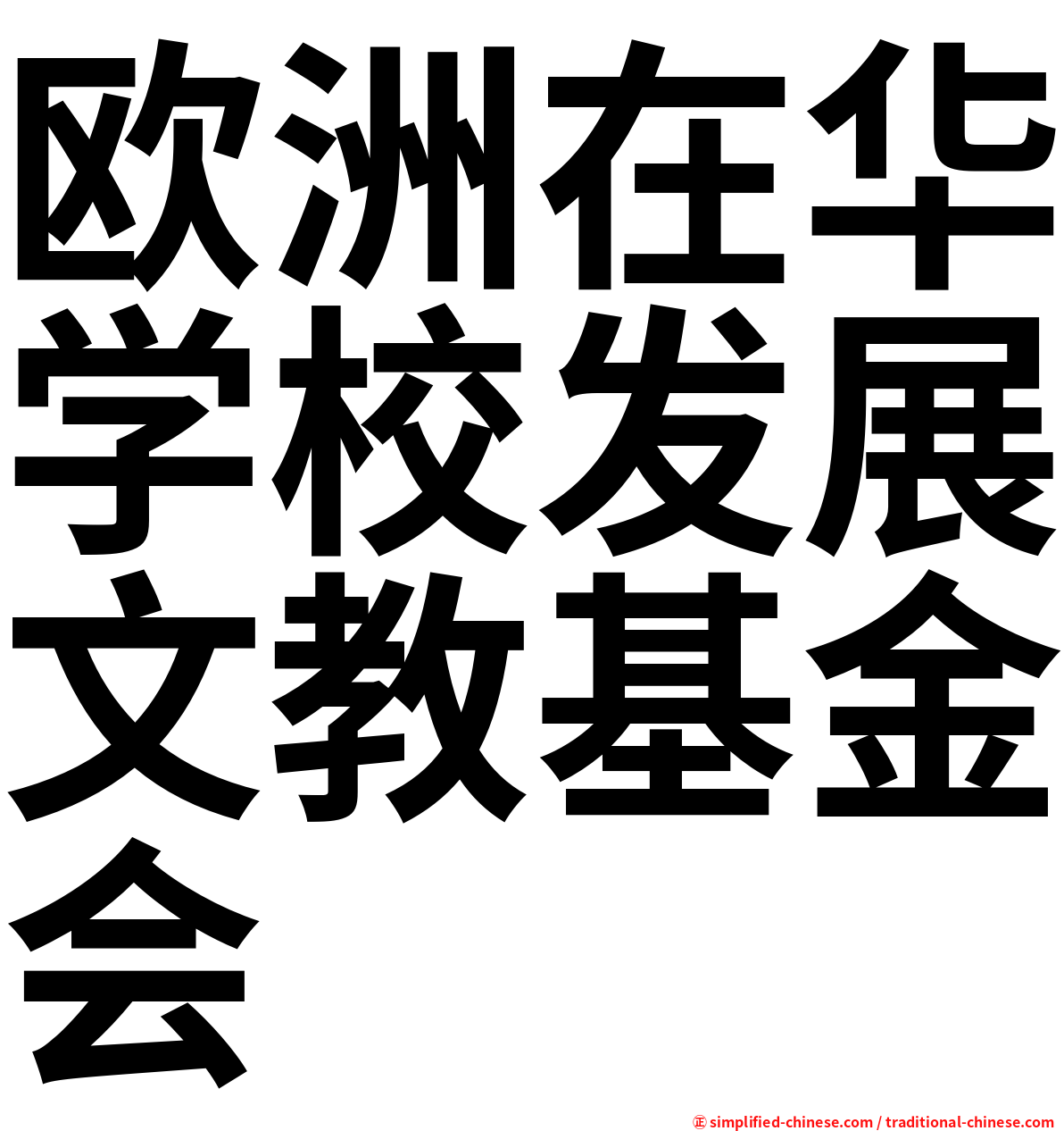 欧洲在华学校发展文教基金会