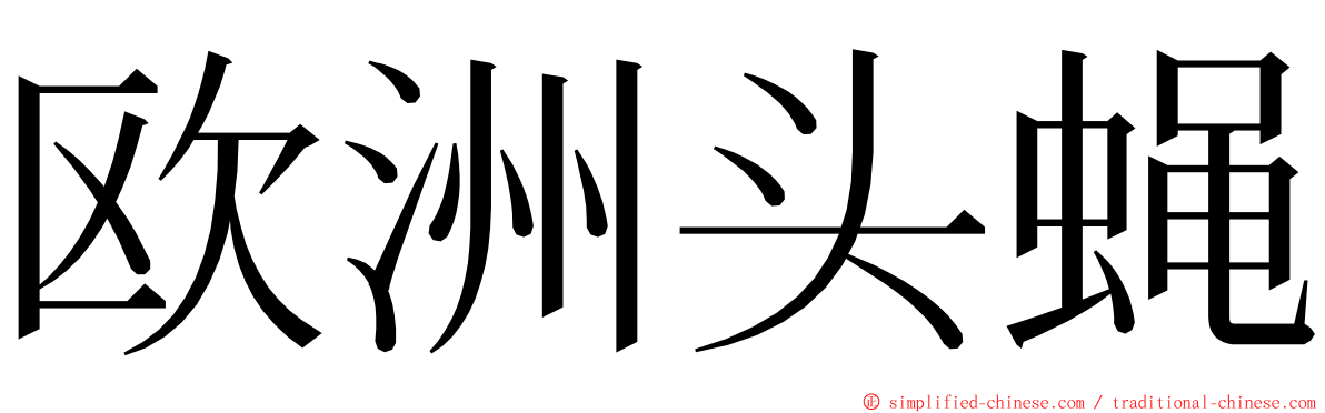 欧洲头蝇 ming font