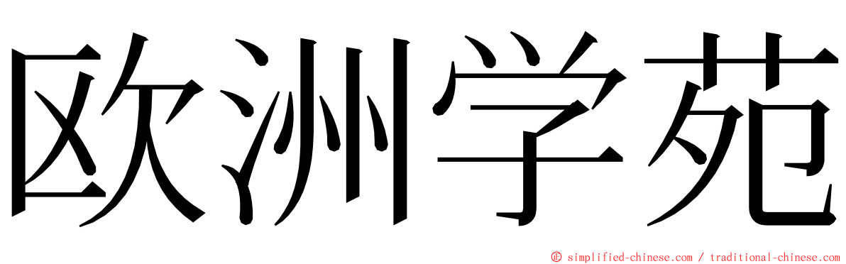 欧洲学苑 ming font