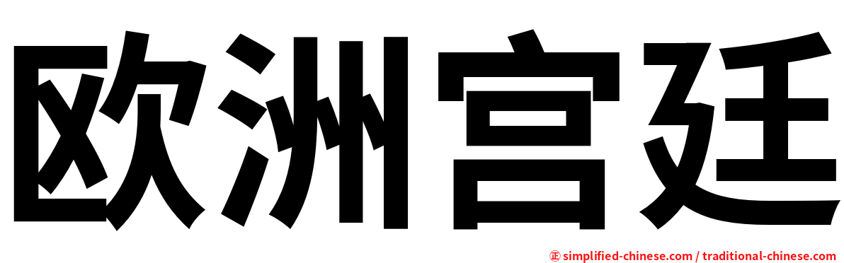 欧洲宫廷