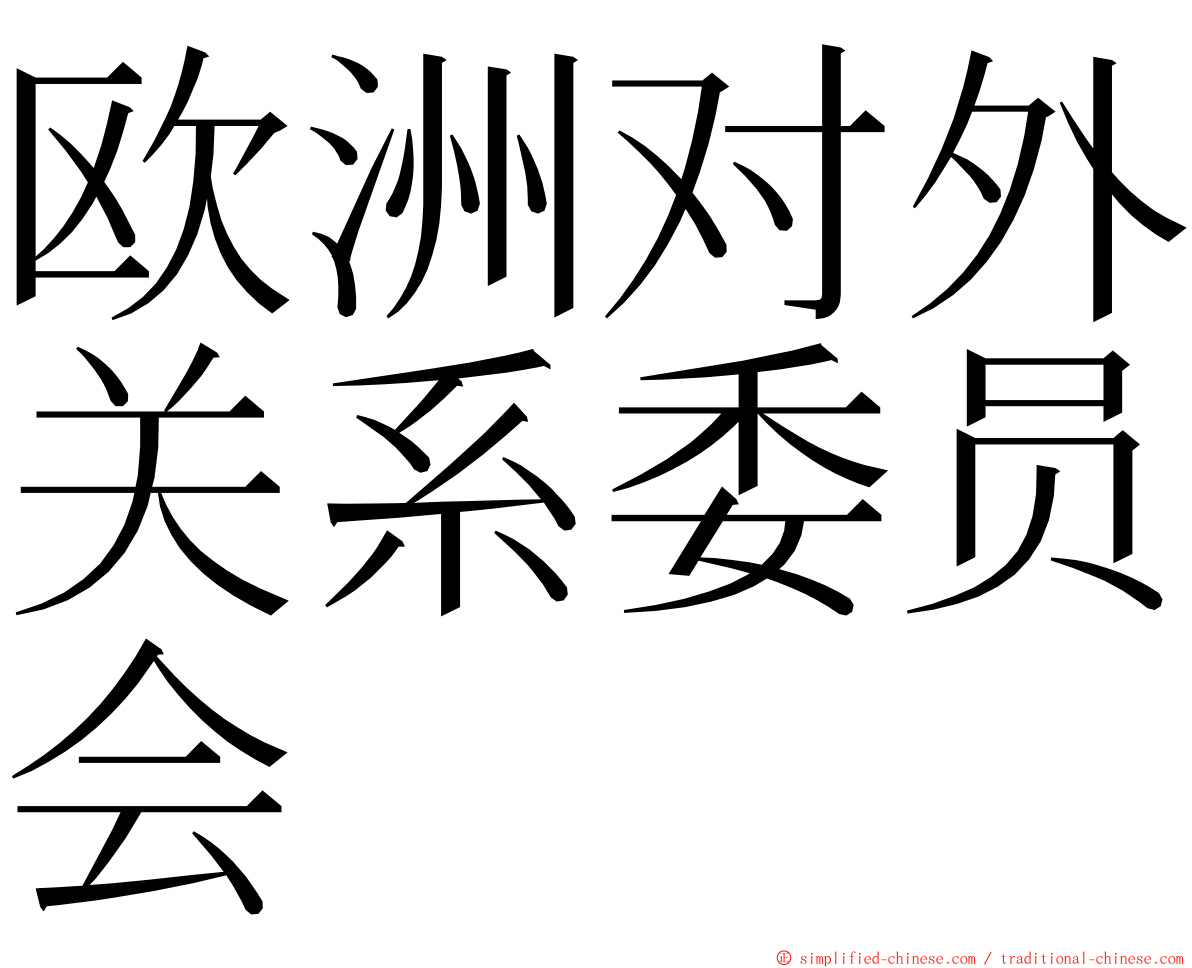 欧洲对外关系委员会 ming font