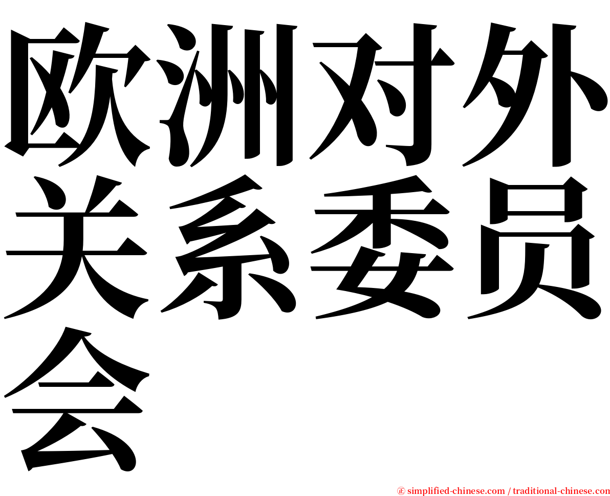 欧洲对外关系委员会 serif font