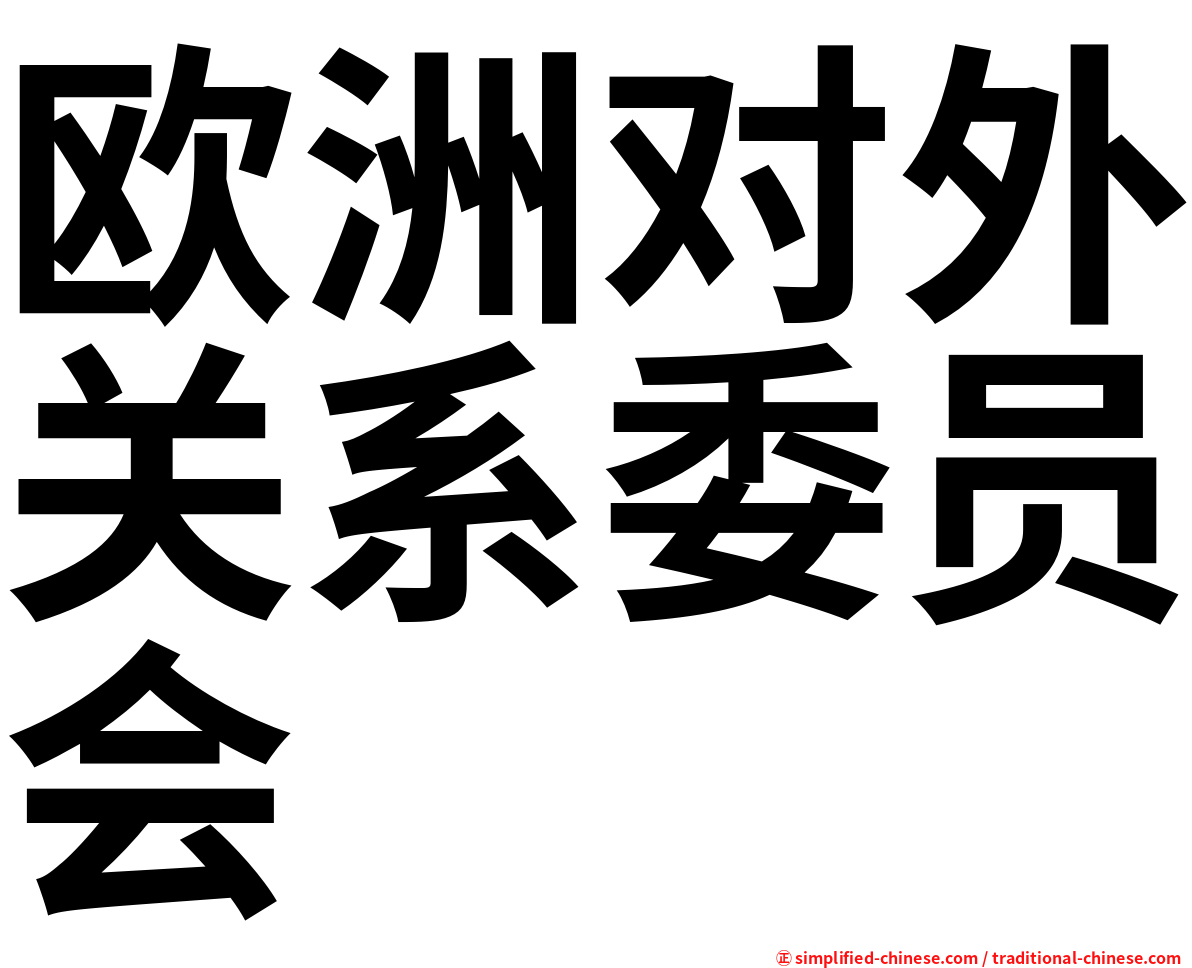 欧洲对外关系委员会
