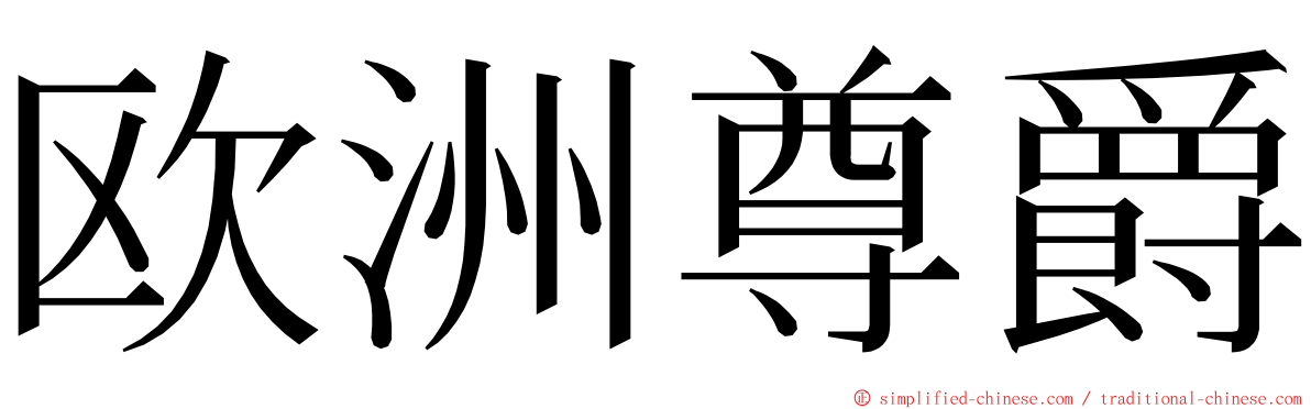 欧洲尊爵 ming font