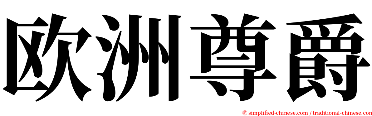 欧洲尊爵 serif font