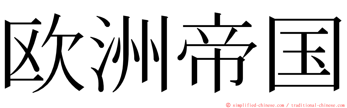 欧洲帝国 ming font