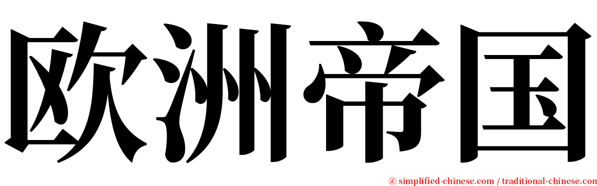 欧洲帝国 serif font