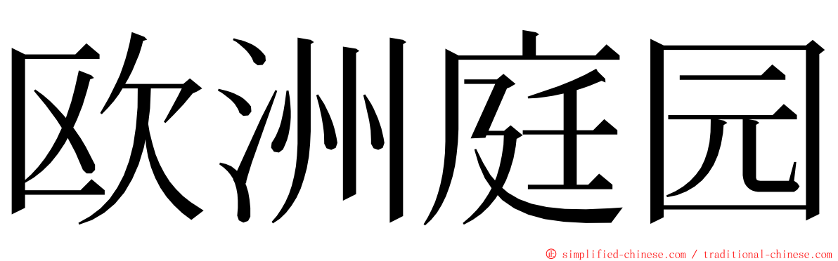 欧洲庭园 ming font