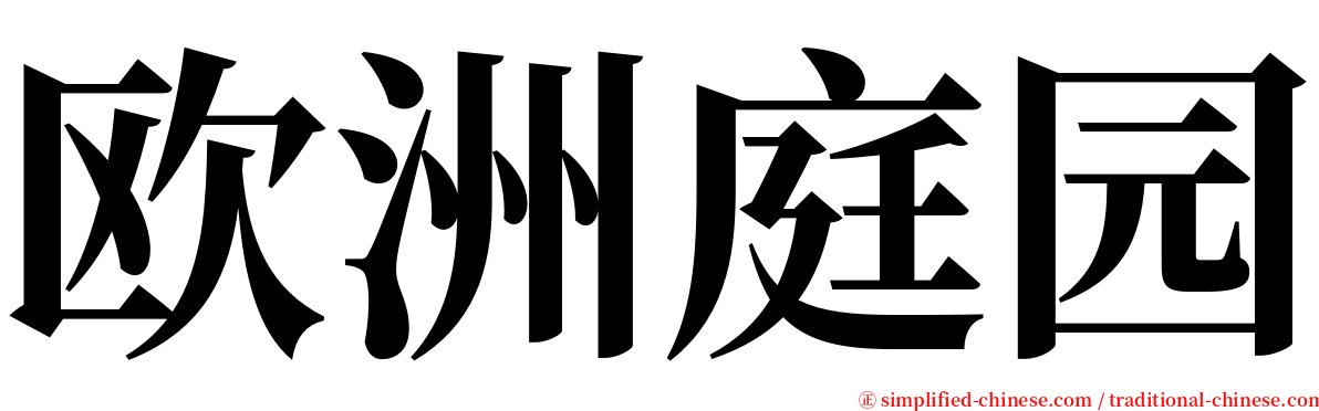 欧洲庭园 serif font