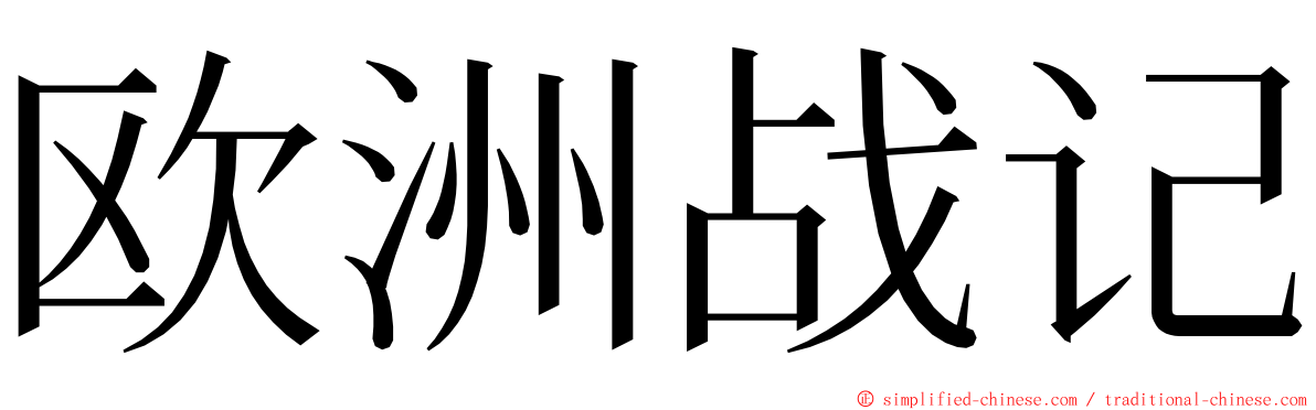 欧洲战记 ming font