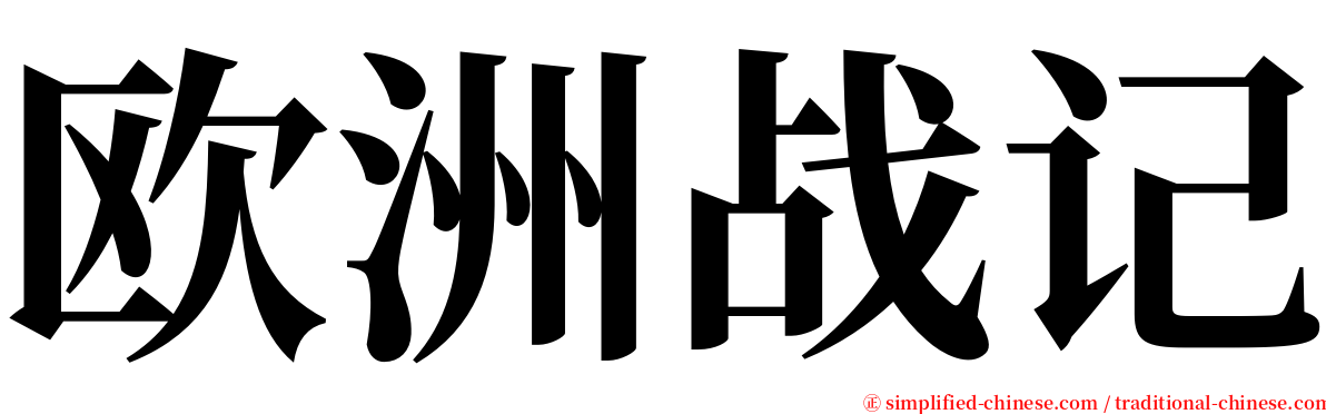 欧洲战记 serif font